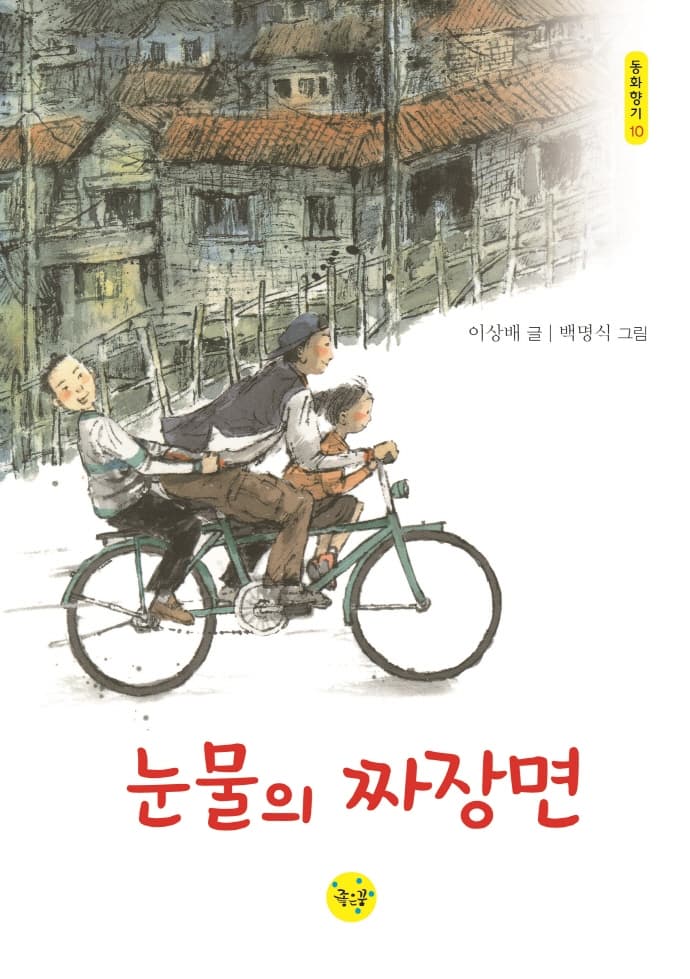 눈물의 짜장면의 표지 이미지