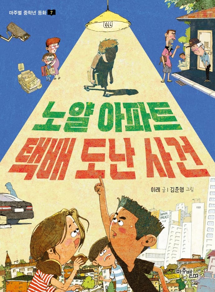 노얄 아파트 택배 도난 사건의 표지 이미지