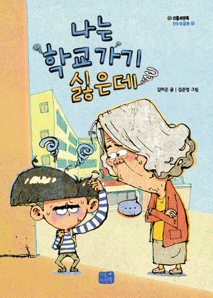 나는 학교 가기 싫은데의 표지 이미지