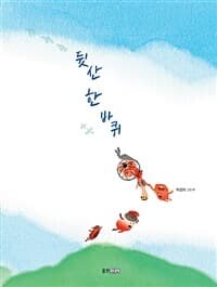 뒷산 한 바퀴  : 이경아 그림책의 표지 이미지