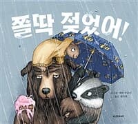 쫄딱 젖었어!의 표지 이미지