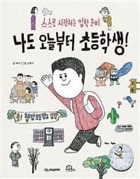 나도 오늘부터 초등학생!  : 스스로 시작하는 입학 준비의 표지 이미지