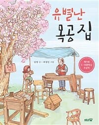 유별난 목공 집의 표지 이미지