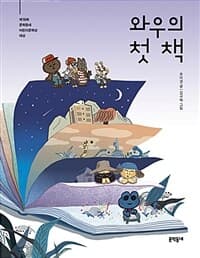 와우의 첫 책의 표지 이미지