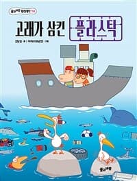 고래가 삼킨 플라스틱의 표지 이미지
