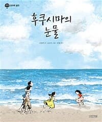 후쿠시마의 눈물의 표지 이미지