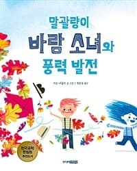 말괄량이 바람 소녀와 풍력 발전의 표지 이미지