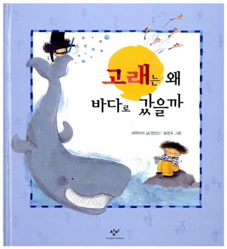 고래는 왜 바다로 갔을까의 표지 이미지