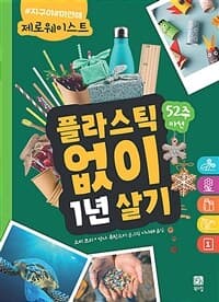 플라스틱 없이 1년 살기  : 제로웨이스트의 표지 이미지