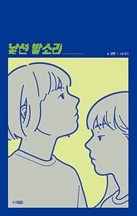 낯선 발소리의 표지 이미지