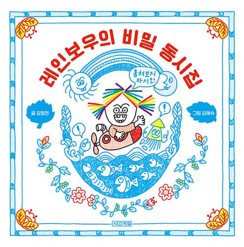 레인보우의 비밀 동시집의 표지 이미지