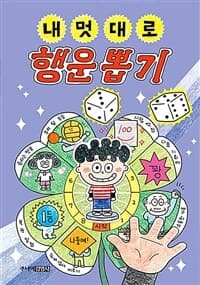 내 멋대로 행운 뽑기의 표지 이미지