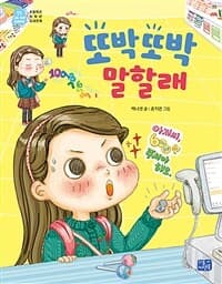 또박또박 말할래의 표지 이미지