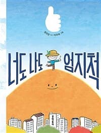 너도나도 엄지척의 표지 이미지