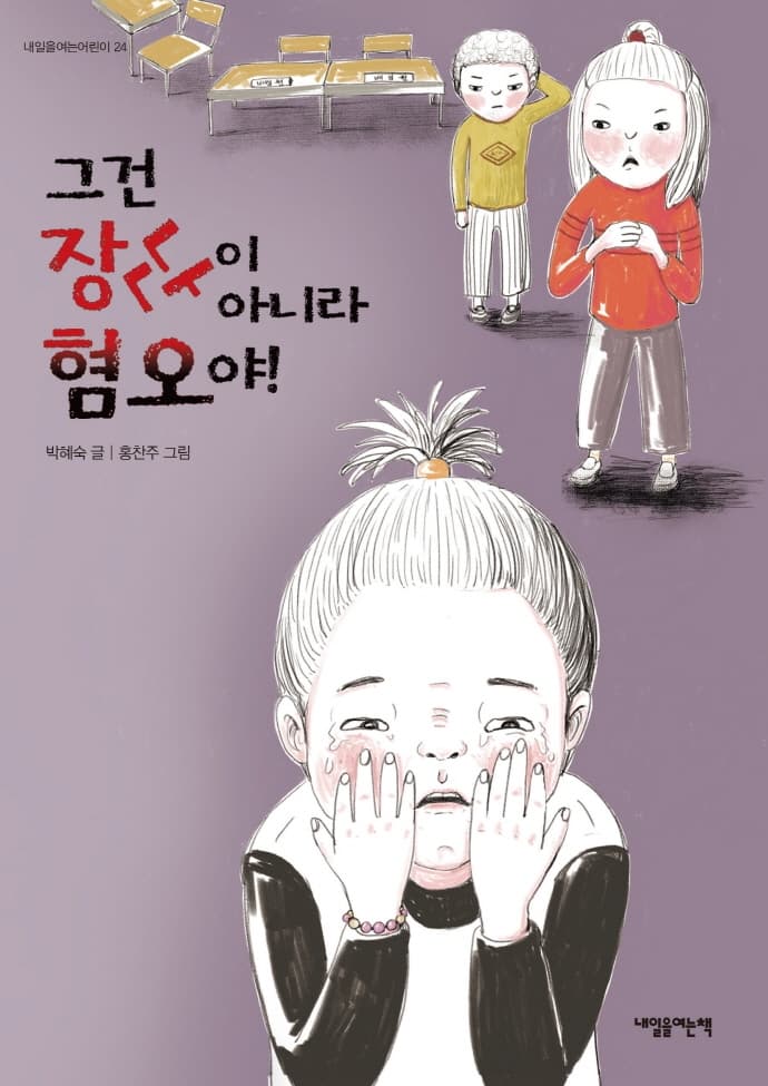 그건 장난이 아니라 혐오야!의 표지 이미지