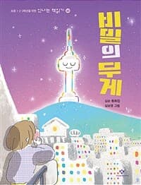 비밀의 무게 : 심순 동화집의 표지 이미지