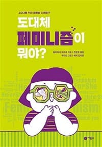도대체 페미니즘이 뭐야?의 표지 이미지