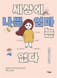 세상에 나쁜 엄마는 없다  : 육아에 지친 당신에게 드리는 현실 처방전의 표지 이미지