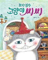모자 장수 고양이 씨씨의 표지 이미지