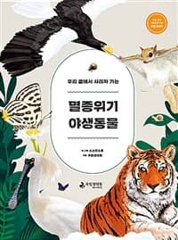 (우리 곁에서 사라져 가는)멸종위기 야생동물 : 쉬운 글과 그림으로 보는 자연 이야기의 표지 이미지