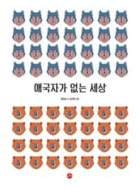 애국자가 없는 세상의 표지 이미지