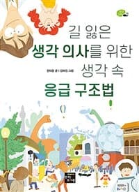 길 잃은 생각 의사를 위한 생각 속 응급 구조법의 표지 이미지