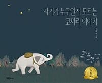자기가 누구인지 모르는 코끼리 이야기의 표지 이미지
