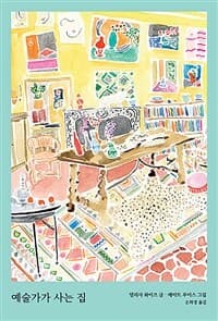 예술가가 사는 집 : 지베르니부터 카사아술까지 17인의 예술가와 그들이 사는 공간의 표지 이미지