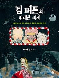 팀 버튼의 위대한 세계  : 크리스마스의 악몽 제조자와 특별한 존재들의 탄생의 표지 이미지