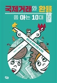국제거래와 환율 쫌 아는 10대  : 하나 된 세계 시장 속 우리의 표지 이미지