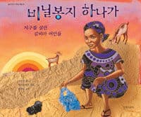 비닐봉지 하나가  : 지구를 살린 감비아 여인들 [생태전환도서]의 표지 이미지