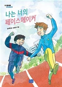 나는 너의 페이스메이커의 표지 이미지