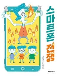 스마트폰 전쟁의 표지 이미지