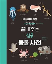 세상에서 가장 끝내주는 심쿵 동물사전의 표지 이미지