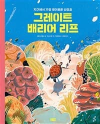 그레이트 배리어 리프  : 지구에서 가장 경이로운 산호초의 표지 이미지