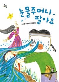 눈물주머니 팔아요의 표지 이미지