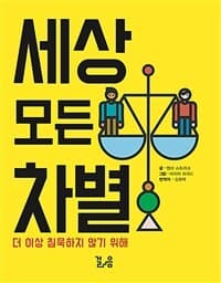 세상 모든 차별  : 더 이상 침묵하지 않기 위해의 표지 이미지