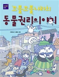 (꼬불꼬불나라의) 동물권리이야기의 표지 이미지