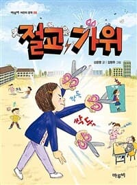 절교 가위의 표지 이미지