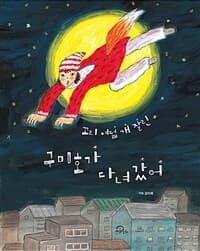 꼬리 여덟 개 잘린 구미호가 다녀갔어의 표지 이미지