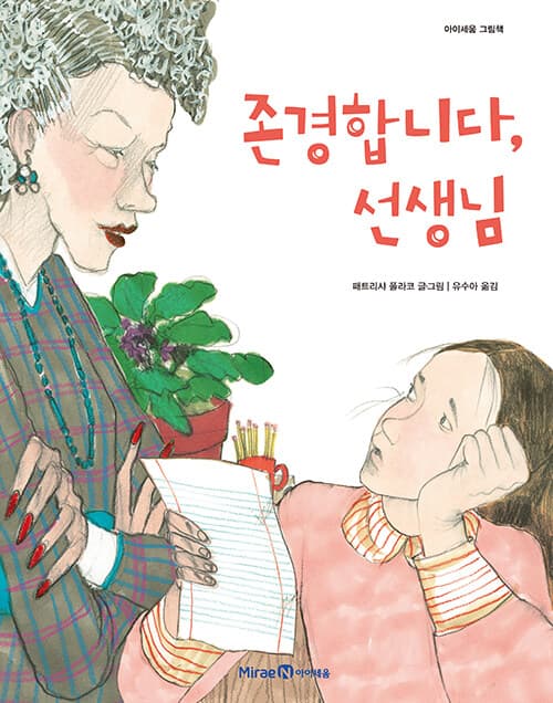 존경합니다, 선생님의 표지 이미지