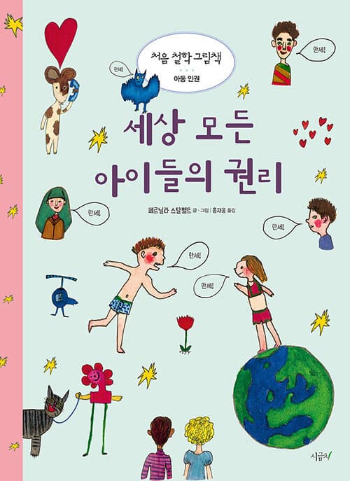 세상 모든 아이들의 권리의 표지 이미지