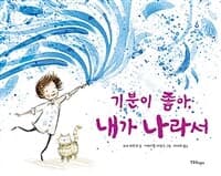 기분이 좋아, 내가 나라서의 표지 이미지