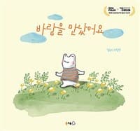 바람을 만났어요  : 김유미 그림책의 표지 이미지