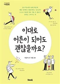 이대로 어른이 되어도 괜찮을까요?의 표지 이미지