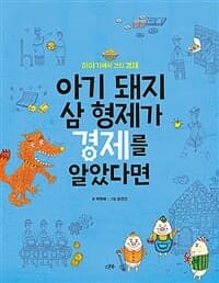 아기 돼지 삼 형제가 경제를 알았다면 : 이야기에서 건진 경제의 표지 이미지