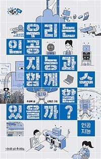 우리는 인공지능과 함께할 수 있을까?의 표지 이미지
