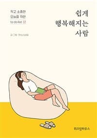 쉽게 행복해지는 사람  : 작고 소중한 오늘을 위한 to do list의 표지 이미지