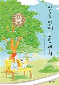 일곱 번째 노란 벤치 : 은영 장편동화의 표지 이미지