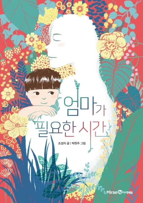 엄마가 필요한 시간의 표지 이미지